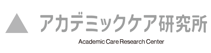 アカデミックケア研究所